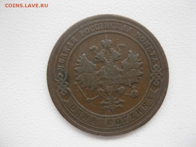 РОССИЯ, 1копейка 1904 (С.П.Б.) до 7.12.2014г - IMG_0689.JPG