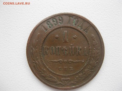 РОССИЯ, 1копейка 1899 (С.П.Б.) до 7.12.2014г - IMG_0680.JPG