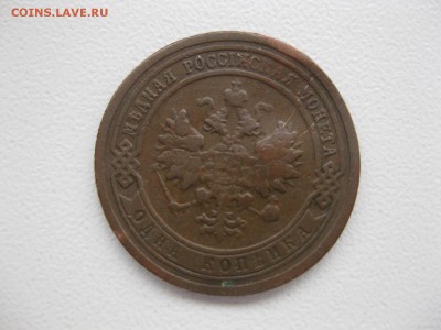 РОССИЯ, 1копейка 1899 (С.П.Б.) до 7.12.2014г - IMG_0681.JPG