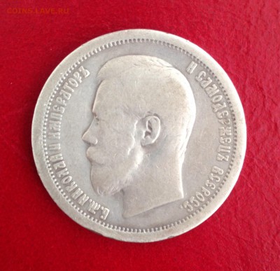 50 копеек 1896 - IMG_4379.JPG