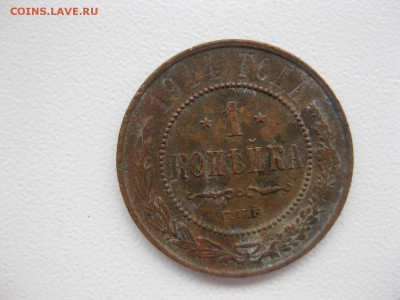 РОССИЯ, 1копейка 1914 (С.П.Б.) до 7.12.2014г - IMG_0690.JPG