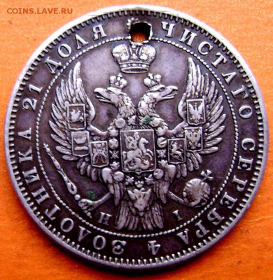 1 рубль 1848 СПБ НI с дырой до 06.12.2014 до 22-00 - Изображение 4091