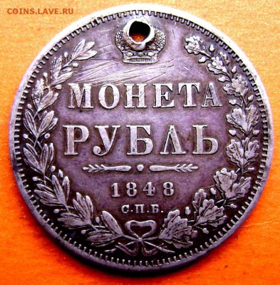 1 рубль 1848 СПБ НI с дырой до 06.12.2014 до 22-00 - Изображение 4092