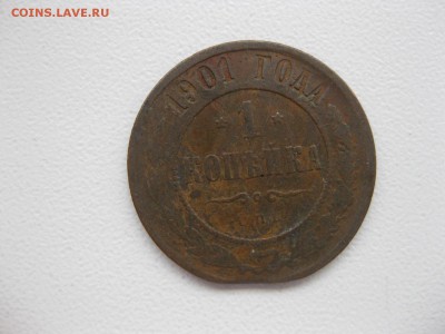 РОССИЯ, 1копейка 1901 (С.П.Б.) до 7.12.2014г - IMG_0692.JPG