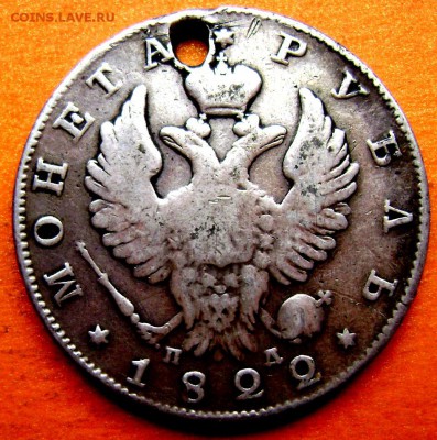 1 рубль 1822 СПБ ПД с дырой до 06.12.2014 до 22-00 - Изображение 4088