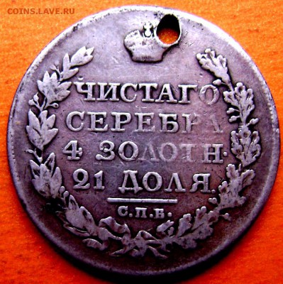 1 рубль 1822 СПБ ПД с дырой до 06.12.2014 до 22-00 - Изображение 4087
