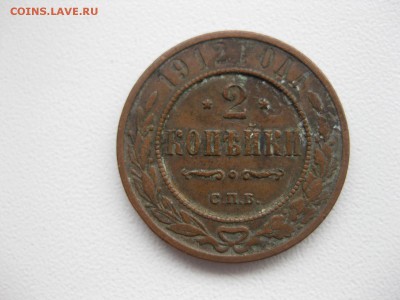 РОССИЯ, 2 копейка 1912 (С.П.Б.) до 7.12.2014г - IMG_0676.JPG