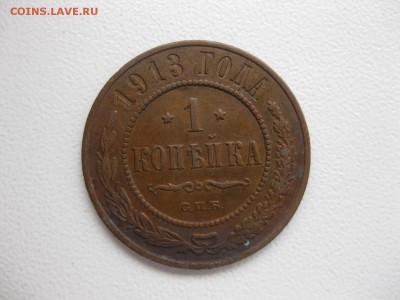 РОССИЯ, 1копейка 1913 (С.П.Б.) до 7.12.2014г - IMG_0678.JPG