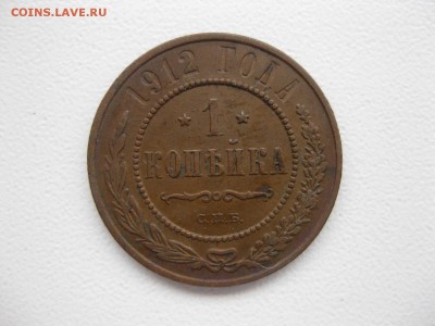 РОССИЯ, 1копейка 1912 (С.П.Б.) до 7.12.2014г - IMG_0682.JPG