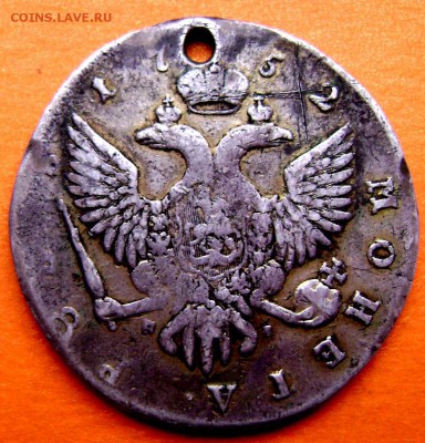 1 рубль 1752 года СПБ с дырой до 06.12.2014 до 22-30 - Изображение 4068