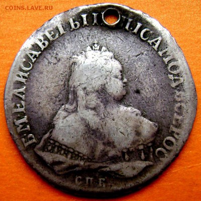 1 рубль 1752 года СПБ с дырой до 06.12.2014 до 22-30 - Изображение 4069