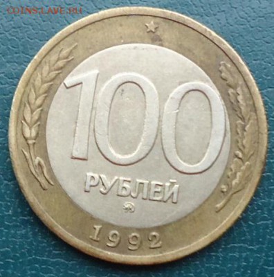 100 рублей 1992год. ММД. - DSC05450.JPG