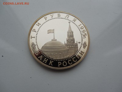 3 рубля 1995 Капитуляция Германии до 21.00 мск 07.12.2014 - DSCN5744.JPG