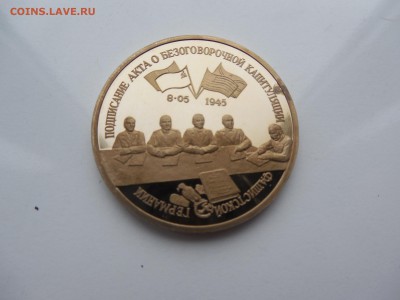 3 рубля 1995 Капитуляция Германии до 21.00 мск 07.12.2014 - DSCN5743.JPG
