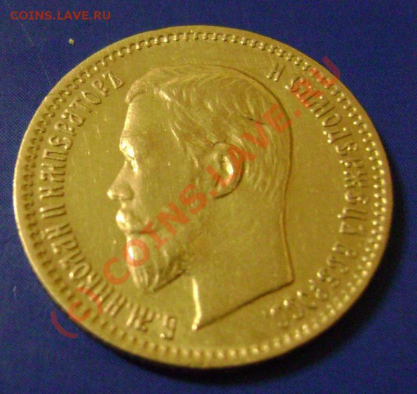 5 рублей 1903 АР Предпродажная. - н1