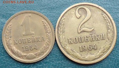 1 копейка, 2 копейки. 1964г. - DSC05452.JPG