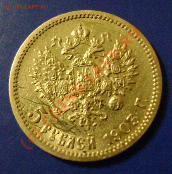 5 рублей 1903 АР Предпродажная. - н3