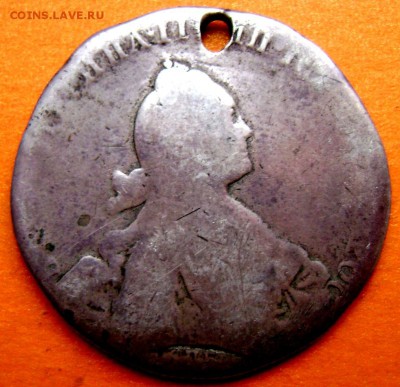 1 рубль 1772 года СПб ЯЧ с дырой  до 06.12.2014 22-00 - Изображение 4074