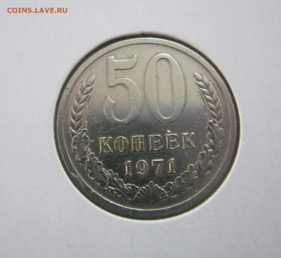 50копеек 1971 до 07.12.14     22.00 - IMG_6017.JPG