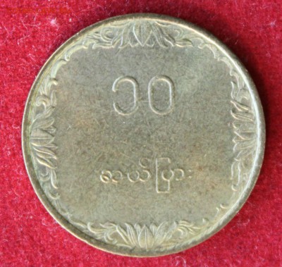 С 1руб. БИРМА 10 пья 1983г. РИС до 10.12.14г.в 22-00 - IMG_2750.JPG