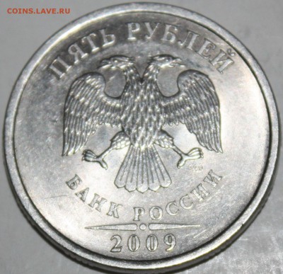 5 рублей 2009 СПМД   Н-5.24Г? - IMG_1442.JPG