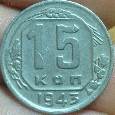 15 копеек 1943, подскажите по шт. - IMG_0761.JPG