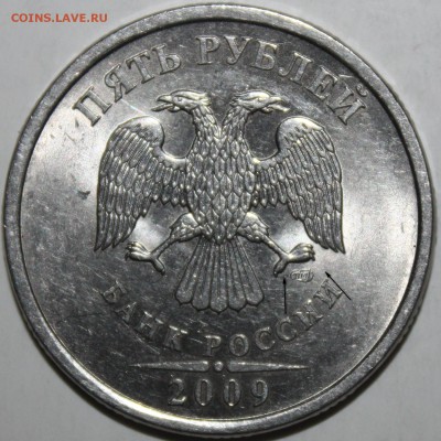 5 рублей 2009 СПМД   Н-5.24Г? - IMG_1441.JPG