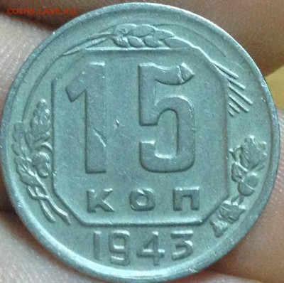 15 копеек 1943, подскажите по шт. - IMG_0762.JPG