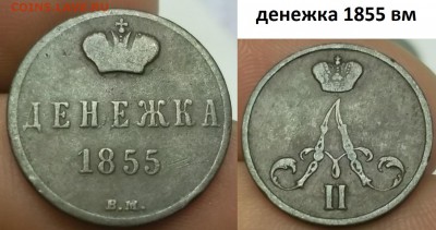 КОЛЛЕКЦИОННЫЕ МОНЕТЫ - НЕДОРОГО - денежка 1855 вм
