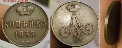 КОЛЛЕКЦИОННЫЕ МОНЕТЫ - НЕДОРОГО - 1 копейка 1855 ВМ