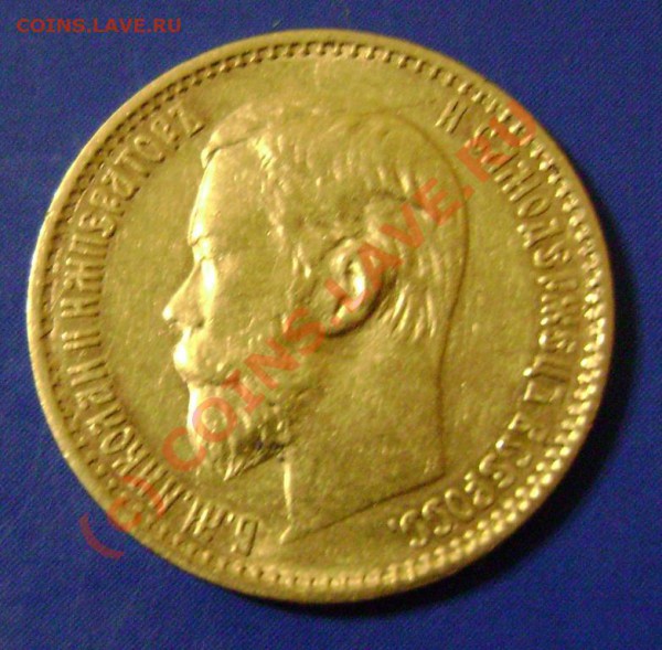 5 рублей 1903 АР Предпродажная. - 98-1