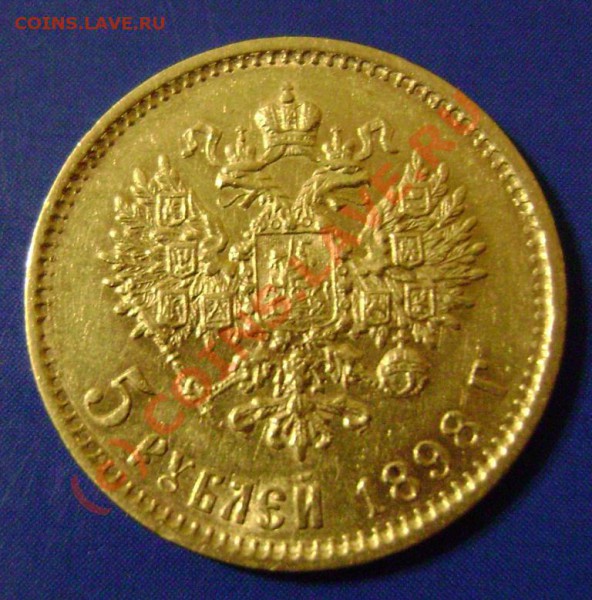 5 рублей 1903 АР Предпродажная. - 98-3