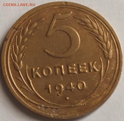 5к 1940г тонкий серп,звезда разрезная.Ф-43(15у.е.)-10.12.14г - Изображение 010