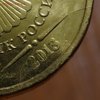 10 руб полный раскол №2 до 07.12.14 - 3.JPG