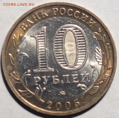 10р 2005гТверскаяобл.шт.1.2Б(редк.)-10.12.14г - Изображение 001