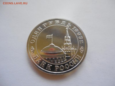 1 рубль 1993 Маяковский АЦ до 21.00 мск 07.12.2014 - DSCN5759.JPG