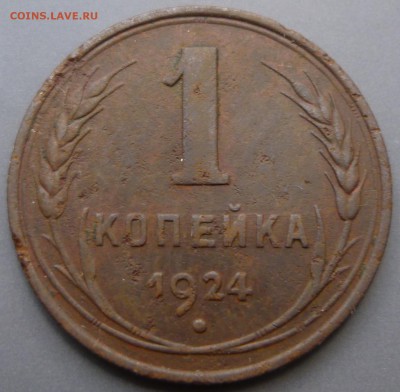 1 копейка 1924 года шт.1.3. Оценка. - P1000924.JPG