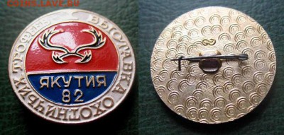  7 дек 22.00 - Выставка охотничьих трофеев Якутия 1982 = 40.JPG