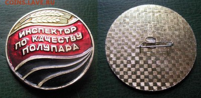 Инспектор по качеству полупара -до 7 дек 22.00 - Инспектор по качеству полупара = 100.JPG