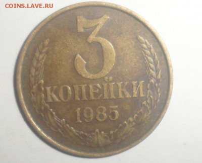3 копейки 1985 год - 1.JPG