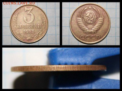 3 копейки 1985 года. "Частые насечки на гурте" - 3 коп 1985