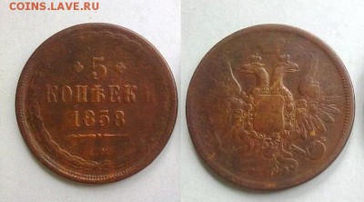 5 копеек 1858 ! до 07.12.2014 в 22:00 - Копия 180520145875