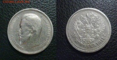50 копеек 1911 !! до 07.12.2014 в 22:00 - 271120146484
