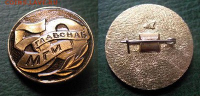 МОСГОРИСПОЛКОМ Главснаб МГИ 50 лет -до 7 дек 22.00 - МОСГОРИСПОЛКОМ Главснаб 50 лет = 50.JPG