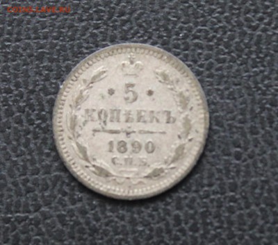 5 копеек 1890 АГ 8.12.14г. в 22:31 - 7