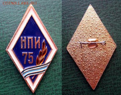 Ромб НПИ -75 Новочеркасский ПолиТех - Ромб НПИ -75 Новочеркасский ПолиТех =100.JPG