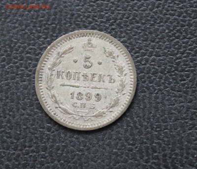 5 копеек 1899 АГ 8.12.14г. в 22:31 - 11