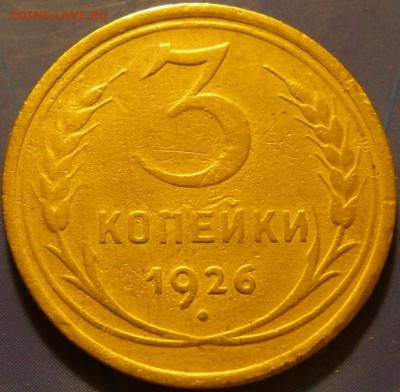 3 коnейки -1926,-46,-57 г.г.- до 09.12.2014 г . в 22.00 - P26.JPG