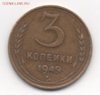 3 копейки 1949 - Скан_20141204