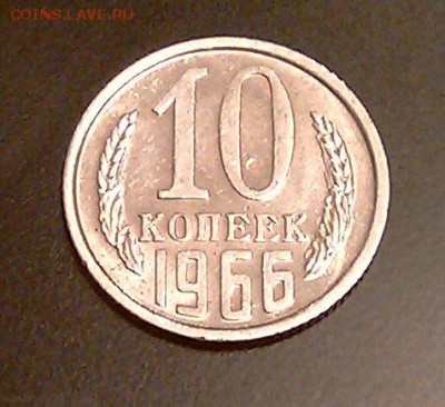 Красотка 10 коп. СССР 1966 - до 16:00 МСК 06.12.2014 - 1